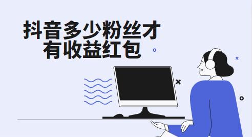 抖音多少粉丝才有收益红包