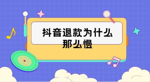 抖音退款为什么那么慢