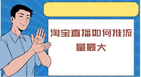 淘宝直播如何推流量最大
