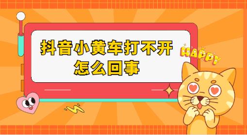 抖音小黄车打不开怎么回事