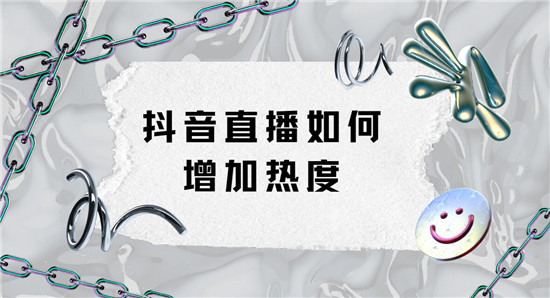 抖音直播如何增加热度