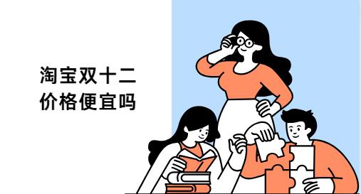 淘宝双十二价格便宜吗 全面介绍关于淘宝大促优惠活动-抖媒推