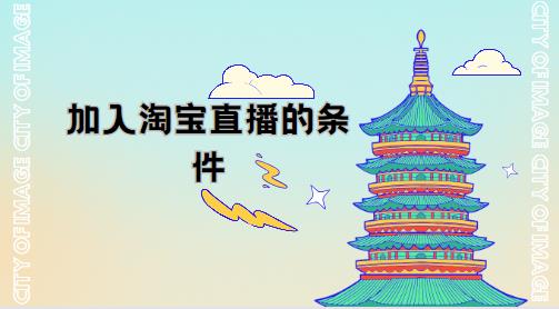 加入淘宝直播的条件