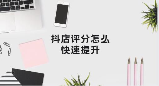 抖店评分怎么快速提升