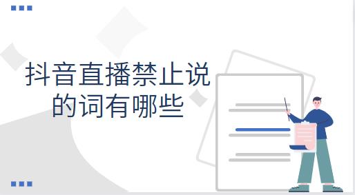 抖音直播禁止说的词有哪些