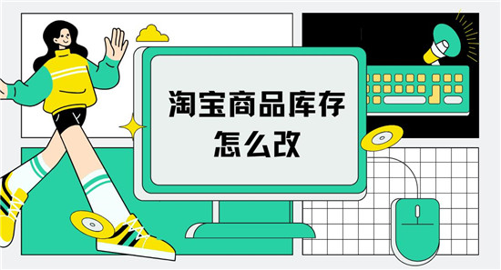 淘宝商品库存怎么改