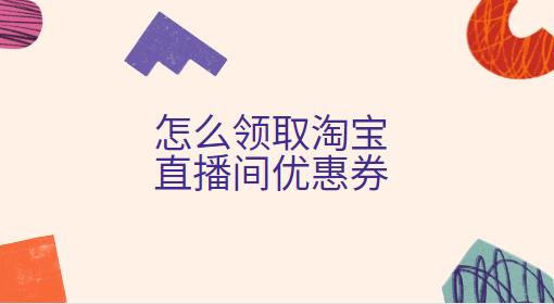 怎么领取淘宝直播间优惠券