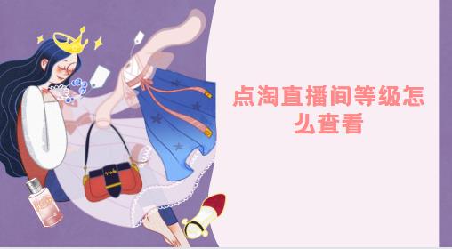 点淘直播间等级怎么查看