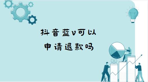 抖音蓝v可以申请退款吗