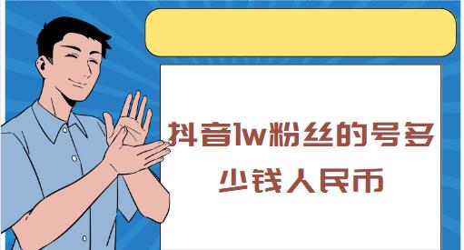 抖音1w粉丝的号多少钱人民币