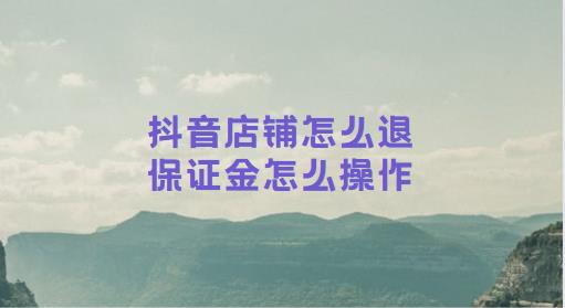 抖音店铺怎么退保证金怎么操作