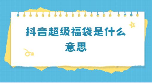 抖音超级福袋是什么意思