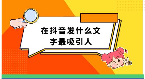 在抖音发什么文字最吸引人