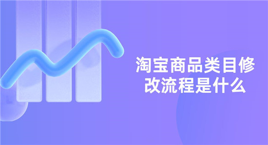 淘宝商品类目修改流程是什么