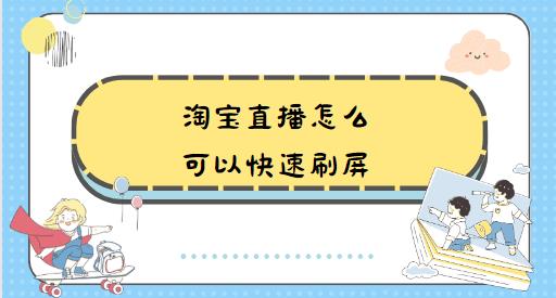淘宝直播怎么可以快速刷屏