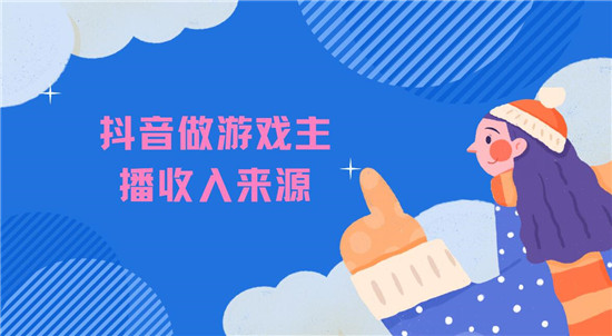 抖音做游戏主播收入来源