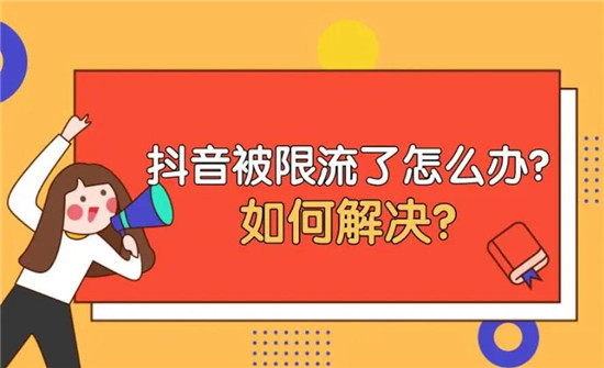 抖音怎么解除限流