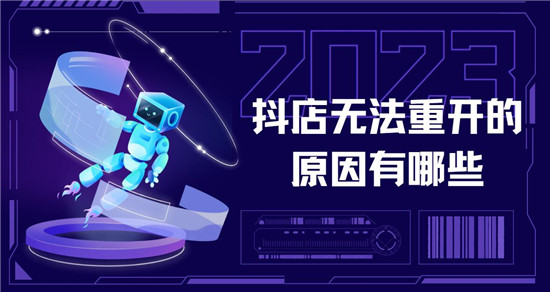 抖店无法重开的原因有哪些