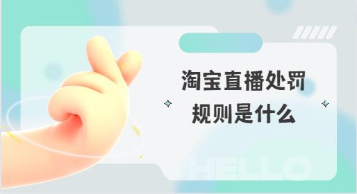 淘宝直播处罚规则是什么
