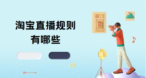 淘宝直播规则有哪些