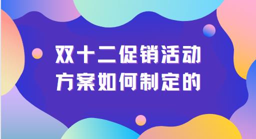 双十二促销活动方案如何制定的