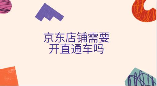京东店铺需要开直通车吗