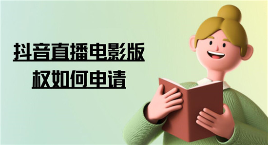 抖音直播电影版权如何申请