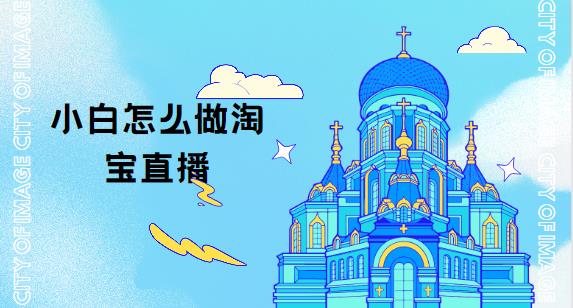 小白怎么做淘宝直播