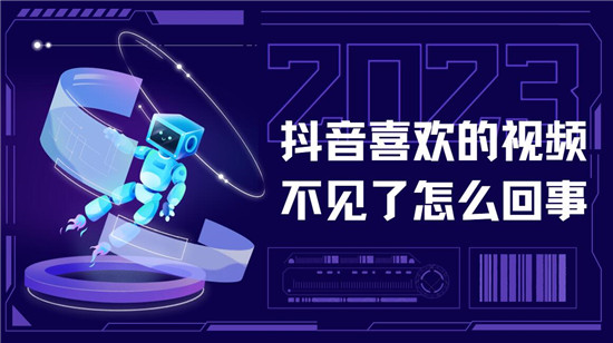 抖音喜欢的视频不见了怎么回事