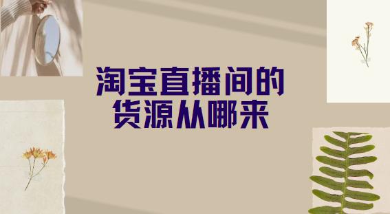 淘宝直播间的货源从哪来