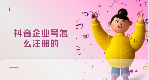 抖音企业号怎么注册的