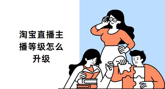 淘宝直播主播等级怎么升级