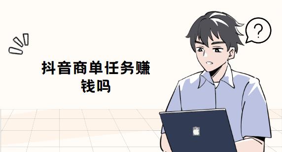抖音商单任务赚钱吗