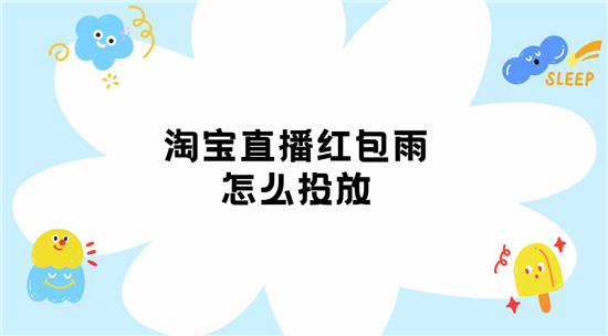 淘宝直播红包雨怎么投放