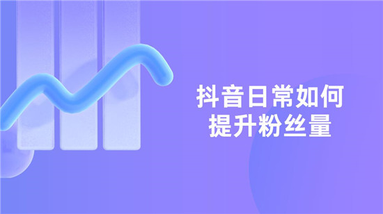 提升粉丝量的