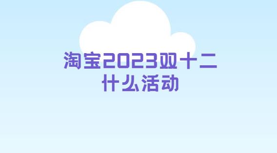 淘宝2023双十二什么活动
