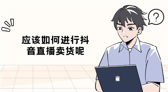 应该如何进行抖音直播卖货呢