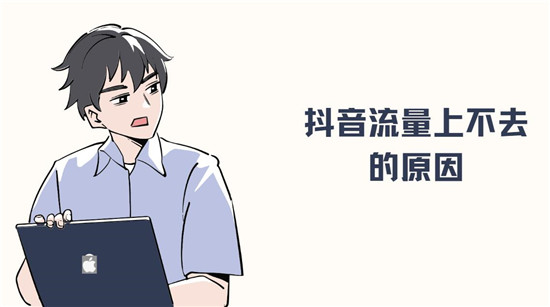 抖音流量上不去的原因