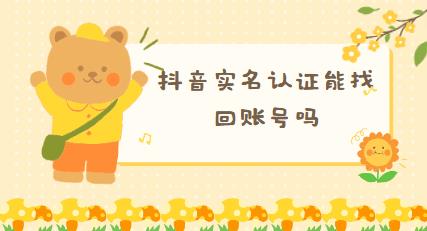 抖音实名认证能找回账号吗