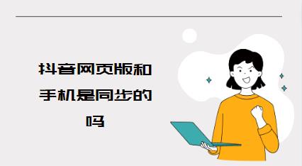 抖音网页版和手机是同步的吗