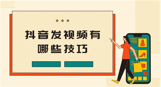 抖音发视频有哪些技巧