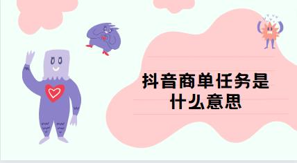 抖音商单任务是什么意思
