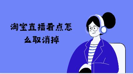 淘宝直播看点怎么取消掉