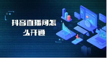 抖音直播间公屏语音评论功能上线，用户可实时发送语音互动 (抖音直播间公屏字体怎么变大)-初仟社区