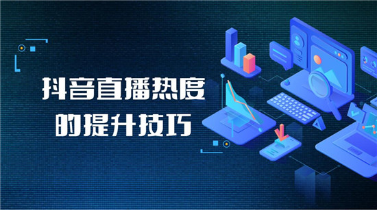 提升直播间热度的便捷工具 (直播怎样提高人气)-初仟社区