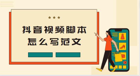 抖音视频脚本怎么写范文