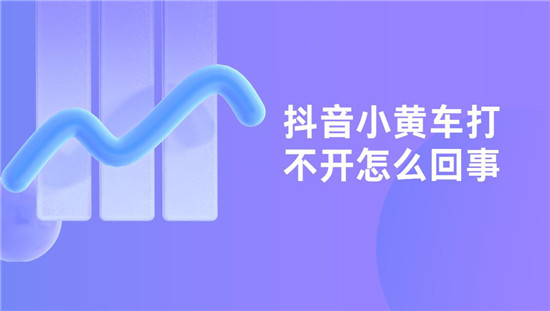 抖音小黄车打不开怎么回事