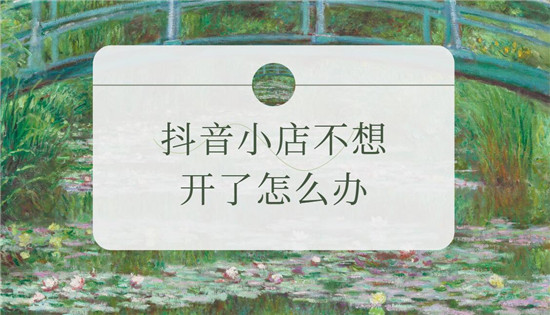 抖音小店不想开了怎么办
