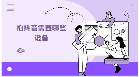 拍抖音需要哪些设备