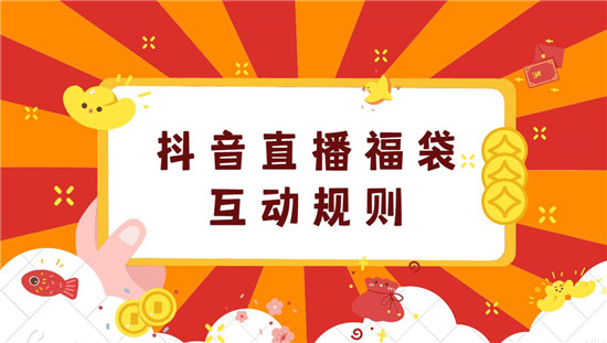 抖音直播福袋互动规则